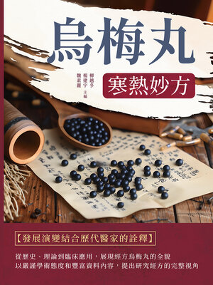 cover image of 烏梅丸